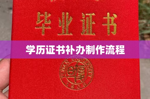 名山学历证书补办制作流程