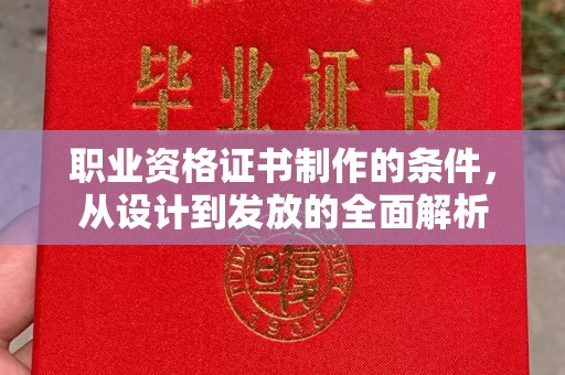 常平职业资格证书制作的条件，从设计到发放的全面解析