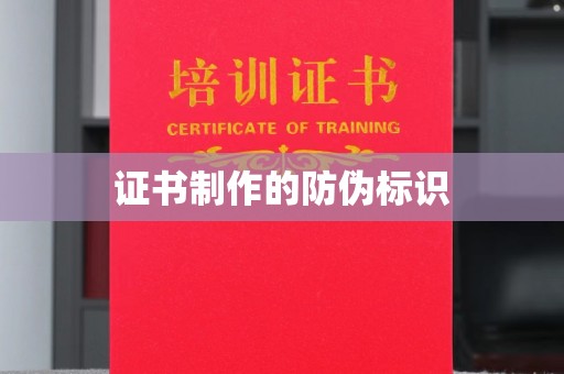海阳证书制作的防伪标识
